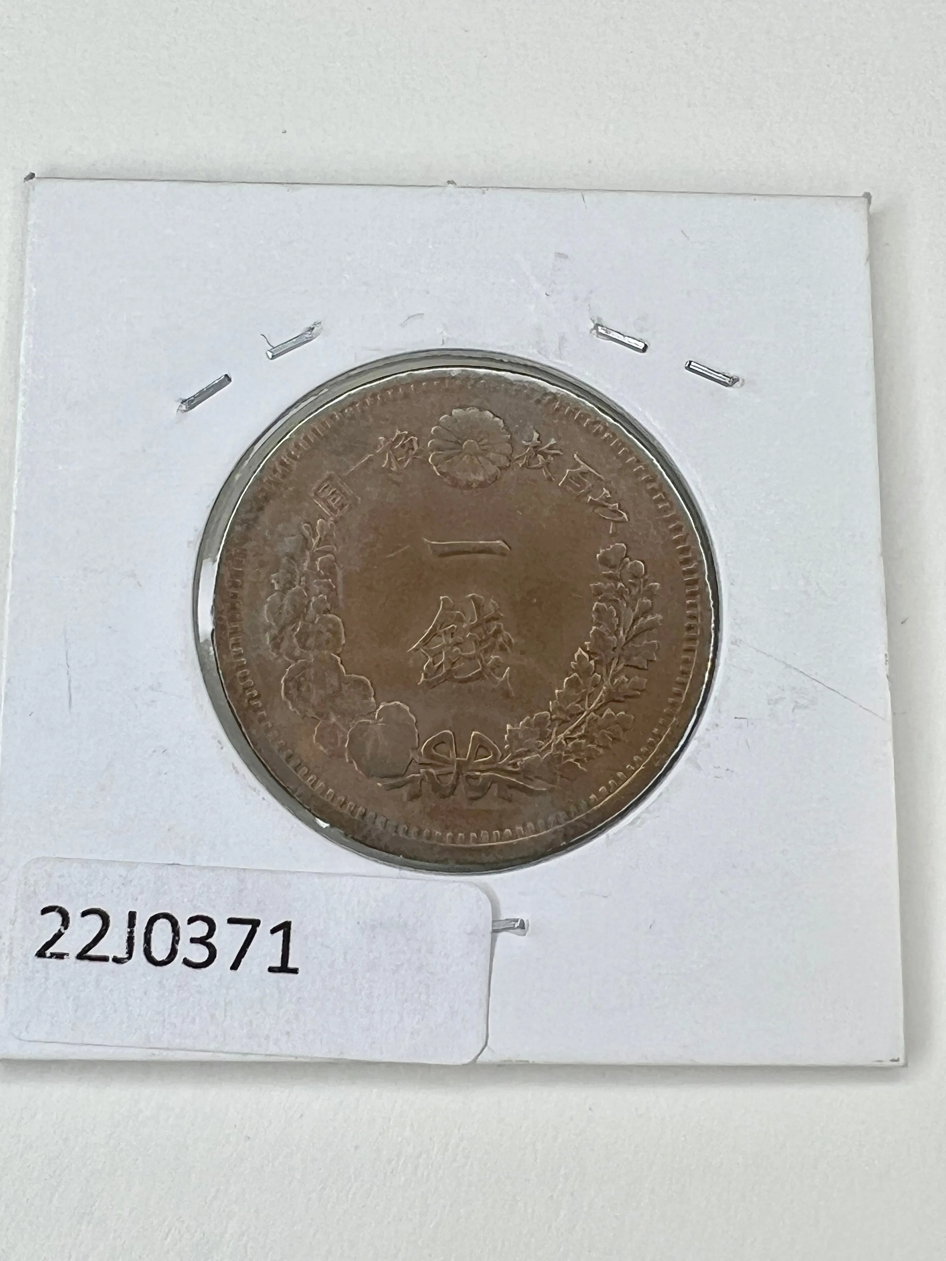 Rare Antique Japanese 1878 1 Sen Bronze Dragon Coin Paulownia Chrysanthemum